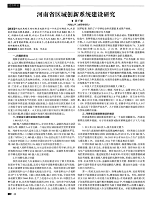 河南省区域创新系统建设中的科技中介服务研究
