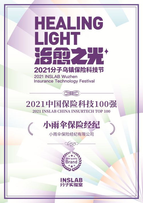 御雨而行 小雨伞再登2021保险科技百强，科技中介的新叙事