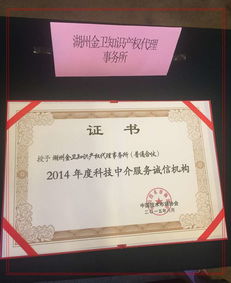 金卫事务所获评2014年度科技中介服务诚信机构